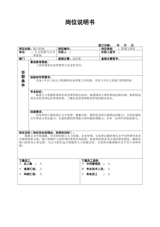 某公司人力资源与公共事务部岗位说明书