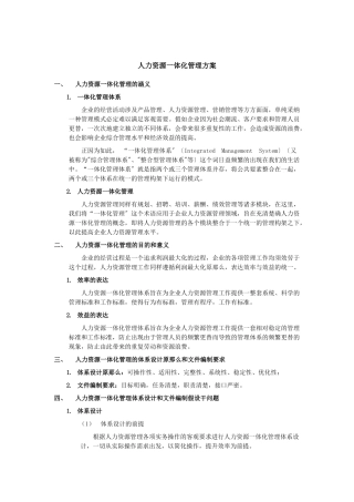 某公司人力资源一体化管理方案