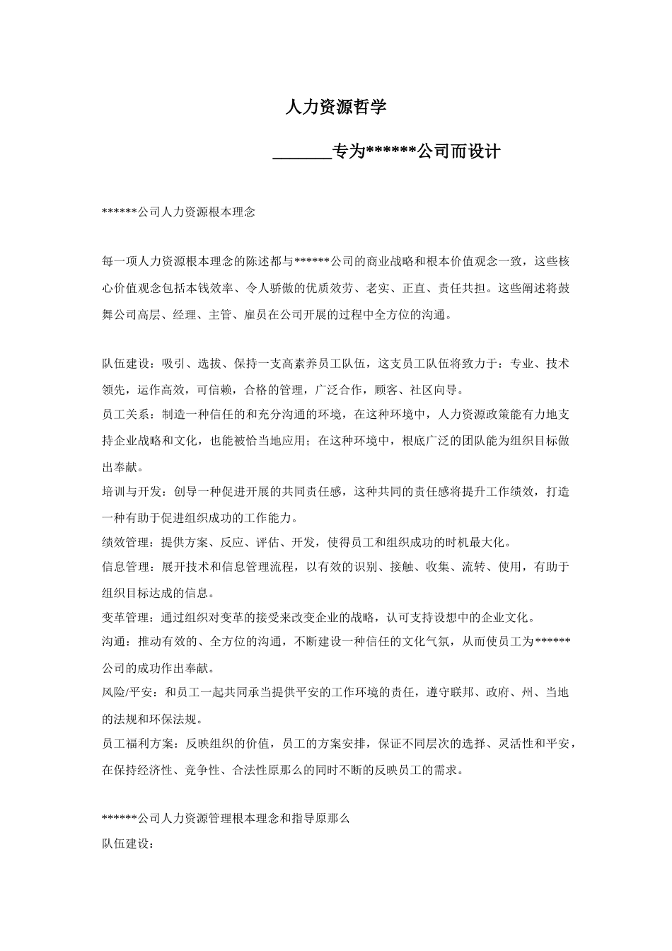 某公司人力资源基本理念_第1页