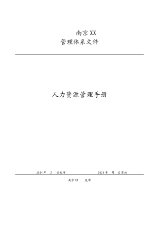 某公司人力资源管理手册