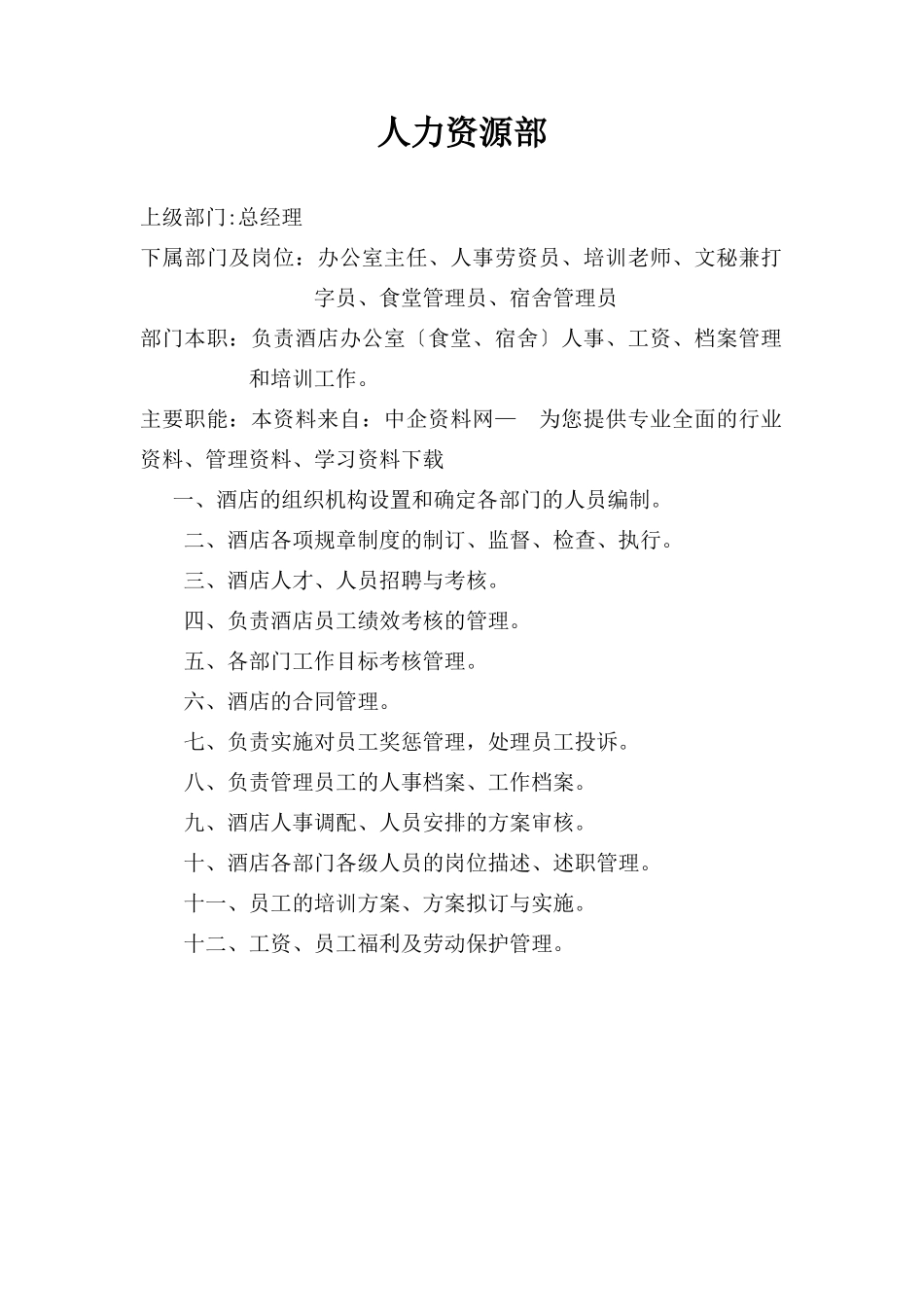 某公司人力资源部岗位规范_第2页