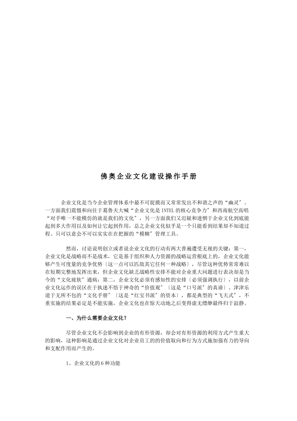 某公司企业文化建设操作手册_第1页