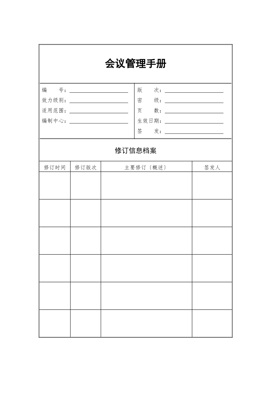 某公司会议管理手册_第1页