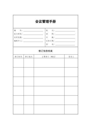 某公司会议管理手册