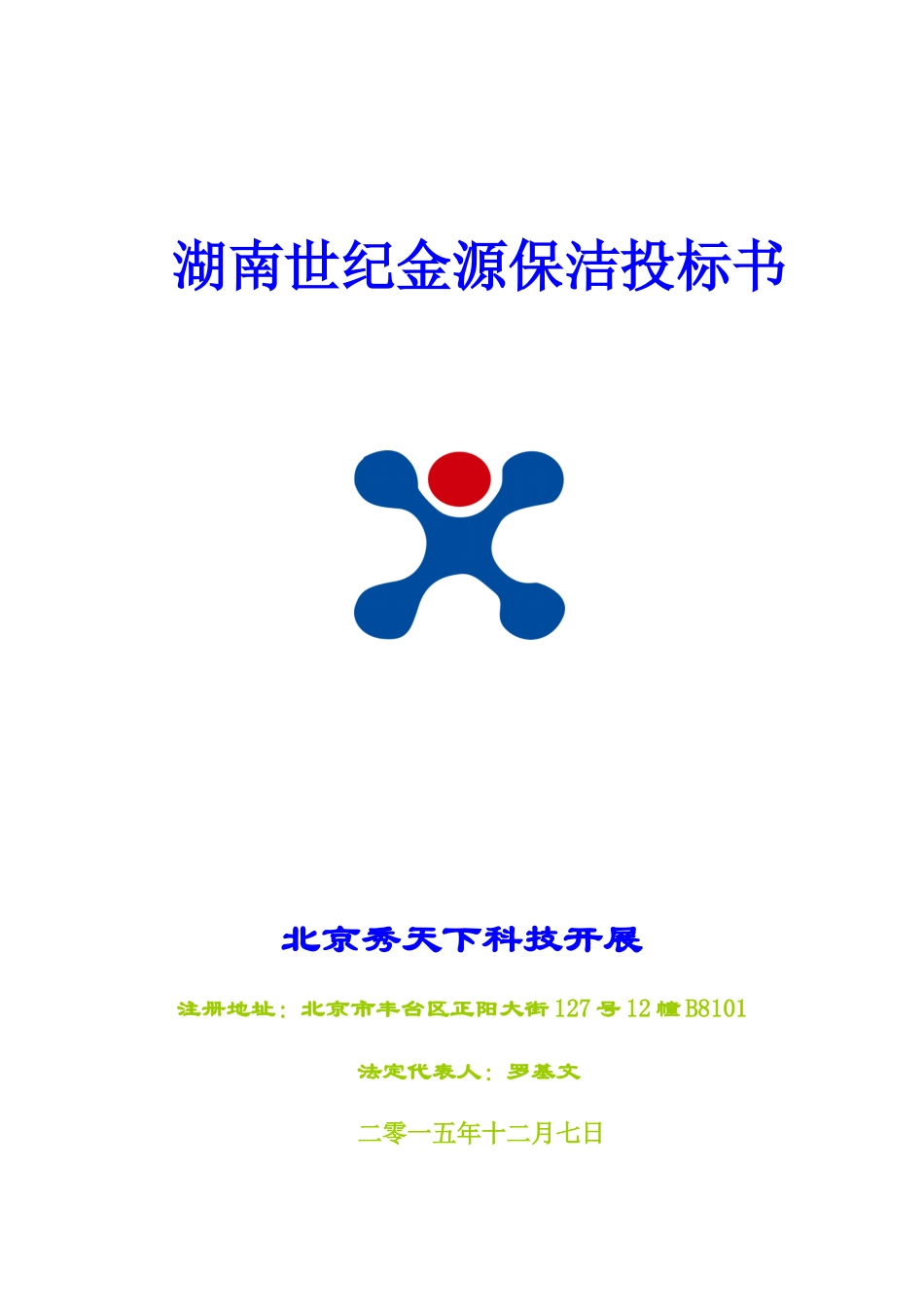 某公司保洁投标书_第1页