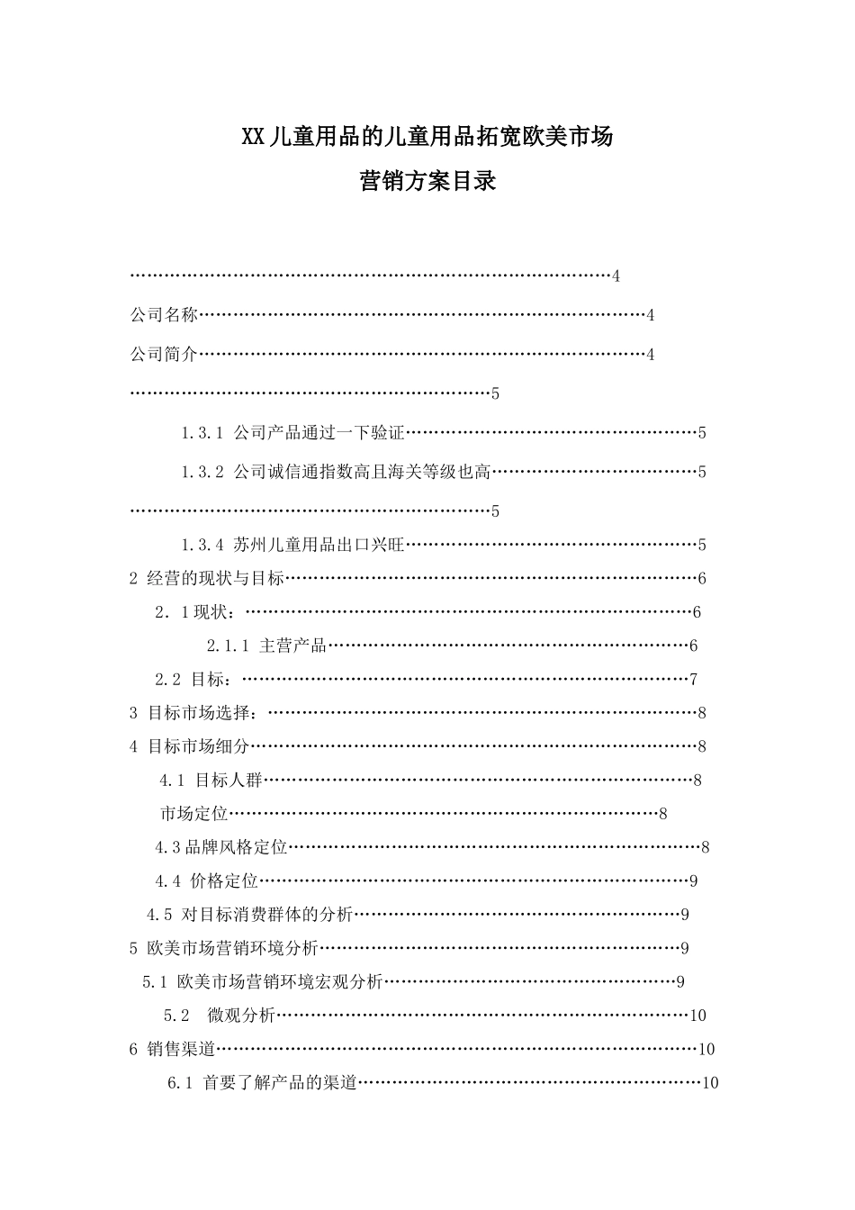 某公司儿童用品市场拓展营销方案_第1页