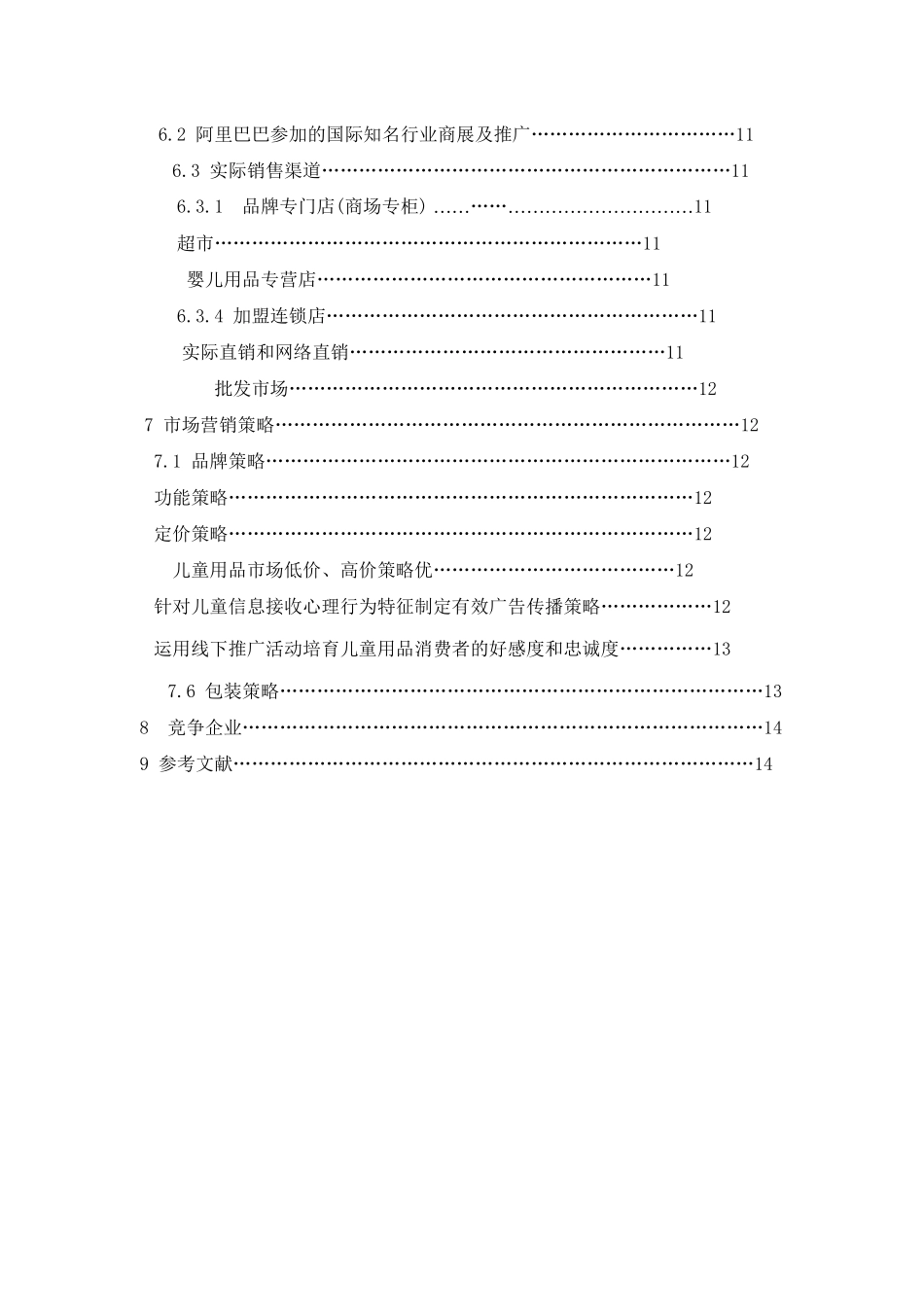 某公司儿童用品市场拓展营销方案_第2页