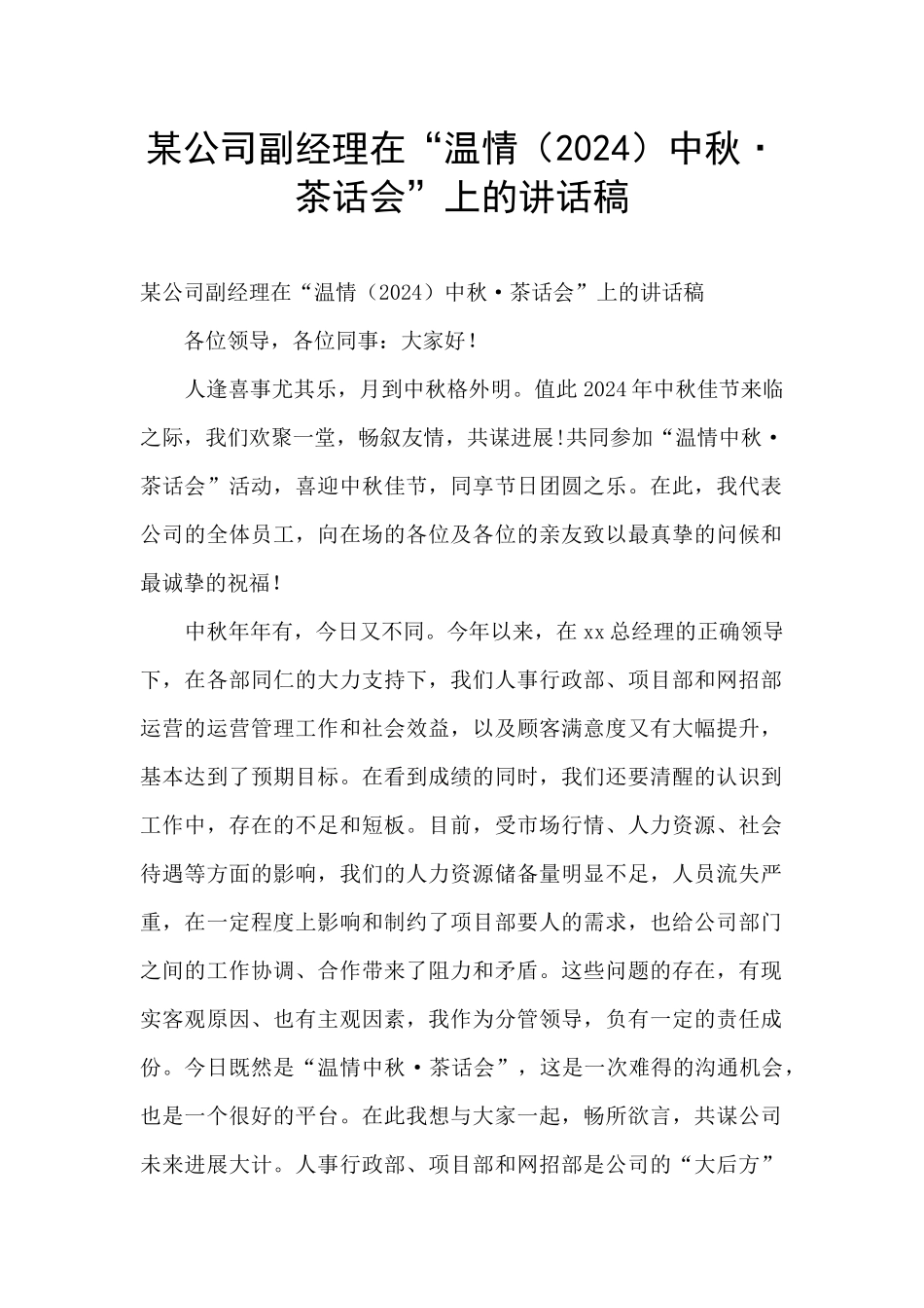 某公司副经理在“温情中秋·茶话会”上的讲话稿_第1页
