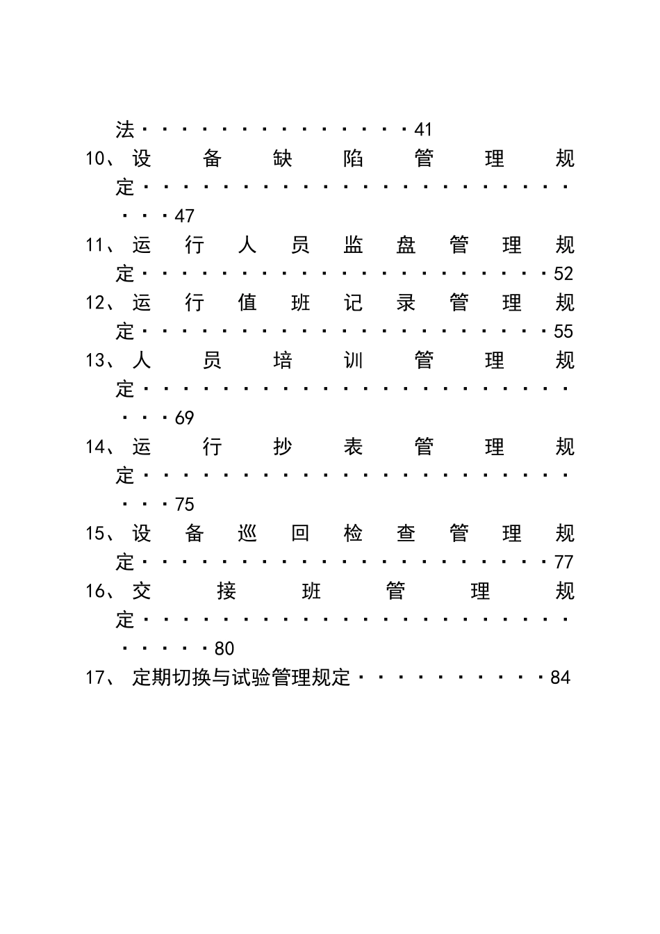 某公司利民发电厂运行分析管理规定_第2页