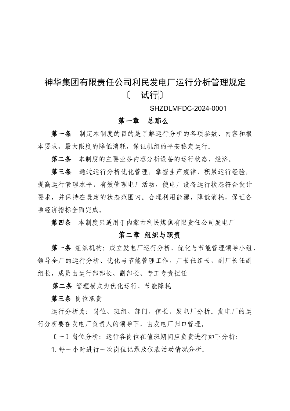 某公司利民发电厂运行分析管理规定_第3页