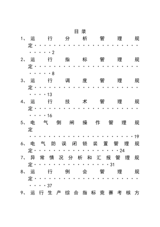某公司利民发电厂运行分析管理规定