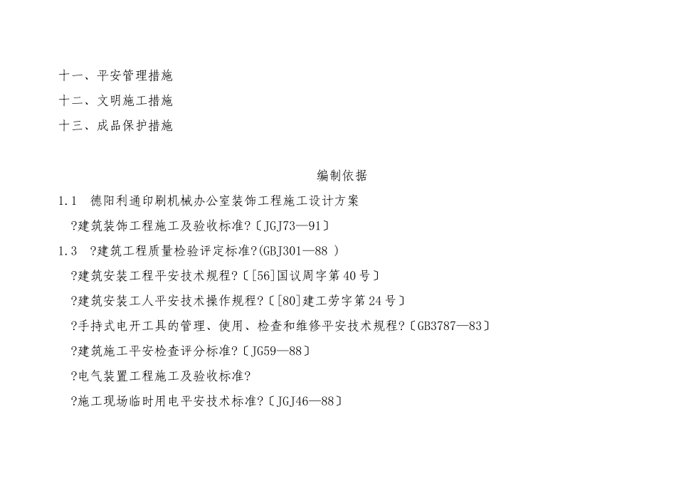 某公司办公室装饰工程施工组织计划_第2页