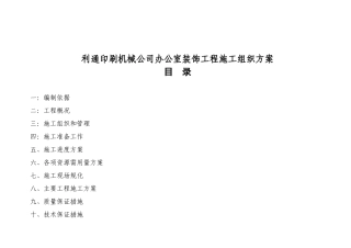 某公司办公室装饰工程施工组织计划