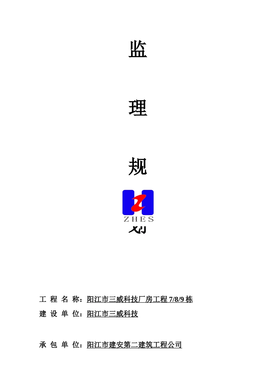 某公司厂房工程监理规划_第1页