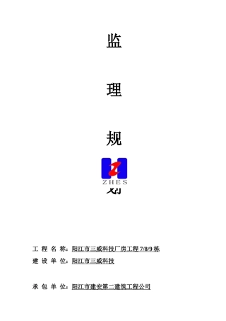 某公司厂房工程监理规划