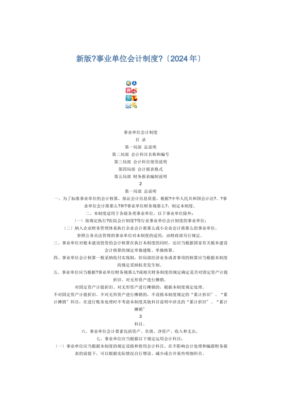 某公司单位财务会计及管理知识分析制度_第1页