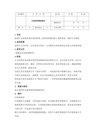 某公司印章使用管理程序