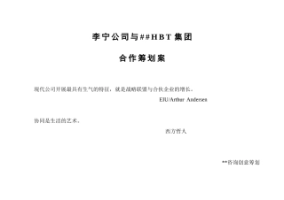 某公司合作策划建议方案