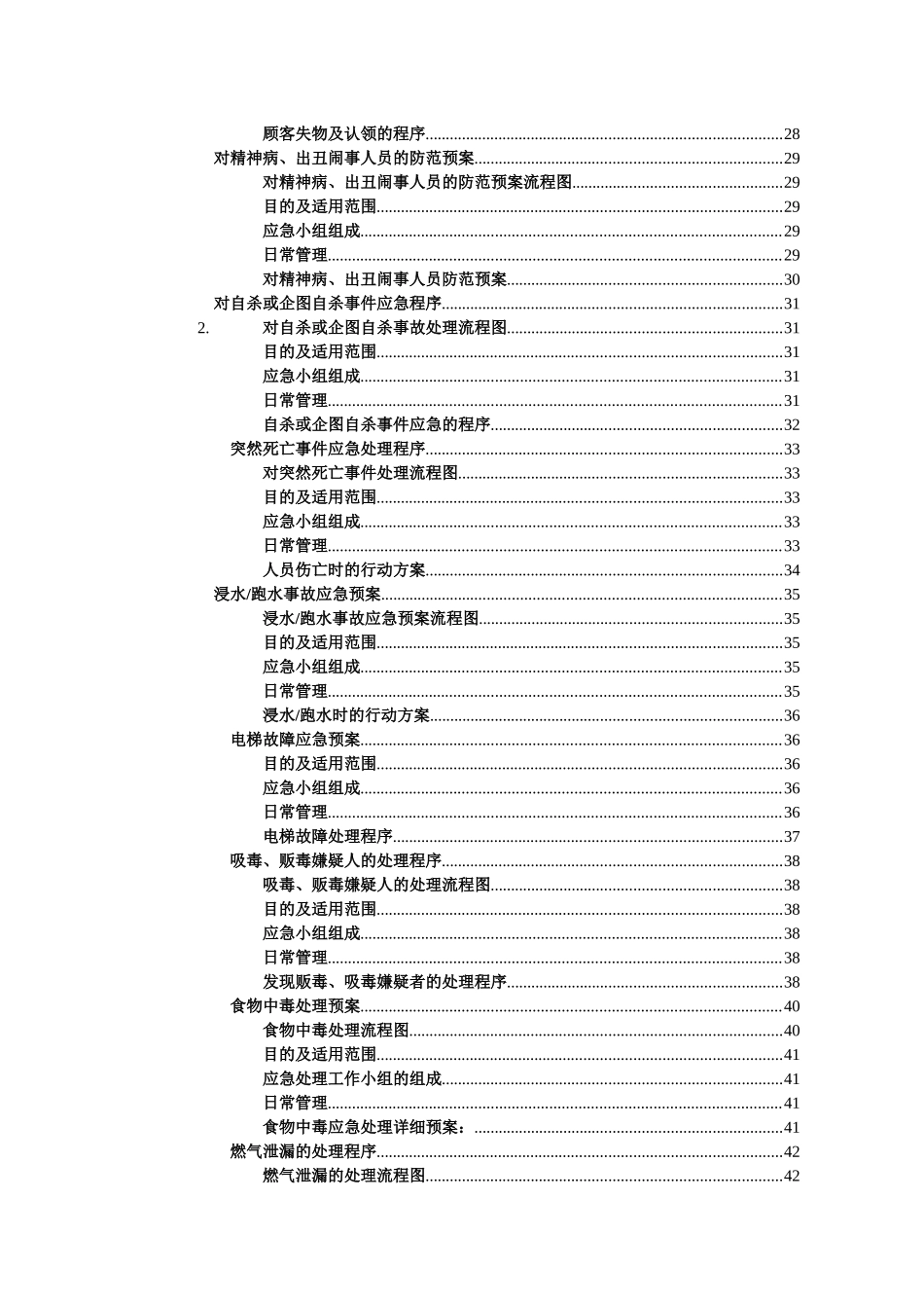 某公司各项应急预案及突发事件处理程序_第2页