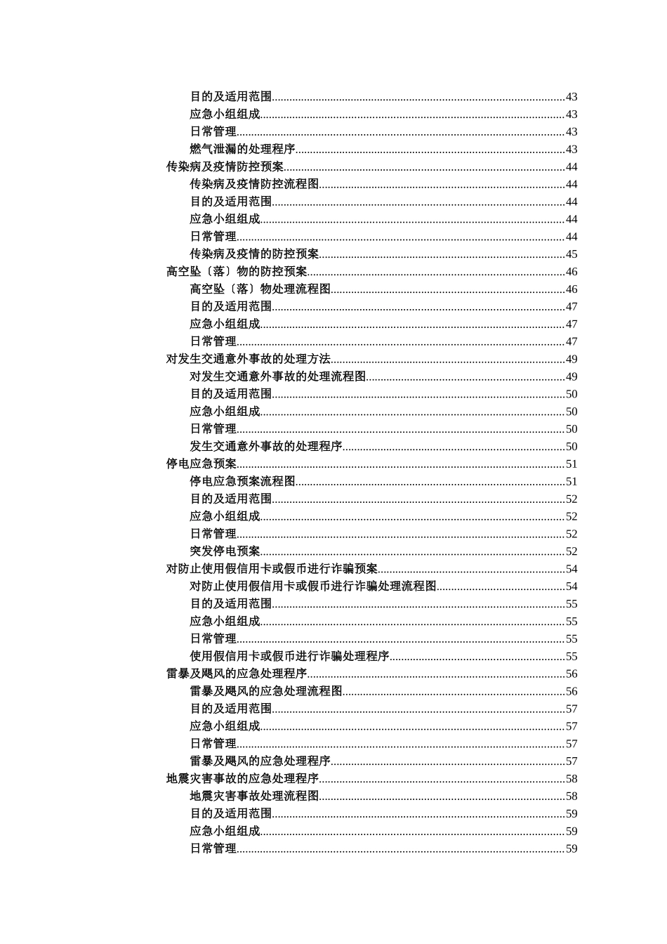 某公司各项应急预案及突发事件处理程序_第3页
