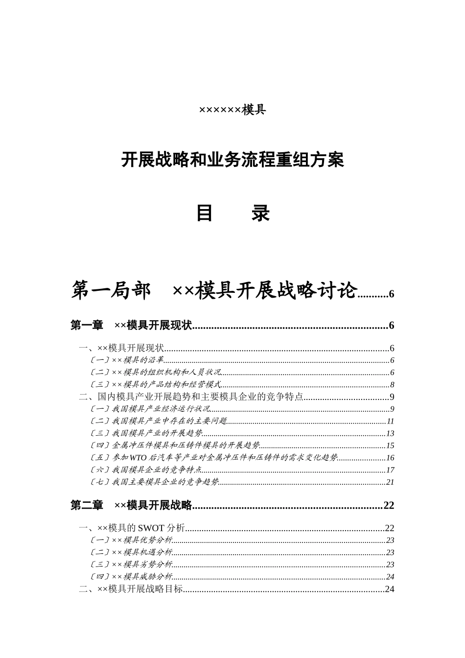 某公司发展战略和业务流程重组方案_第1页