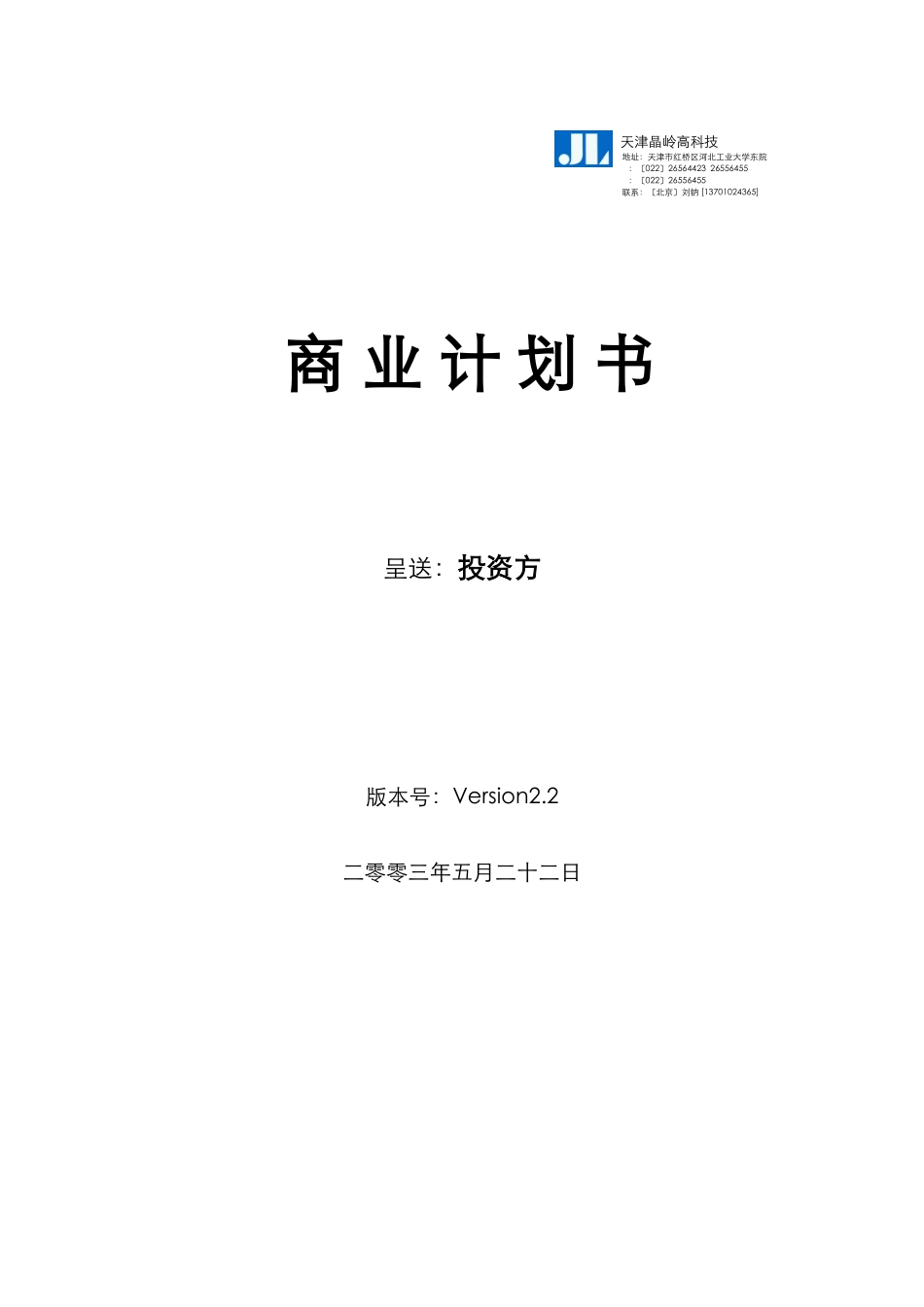某公司呈送投资方的商业计划书_第1页