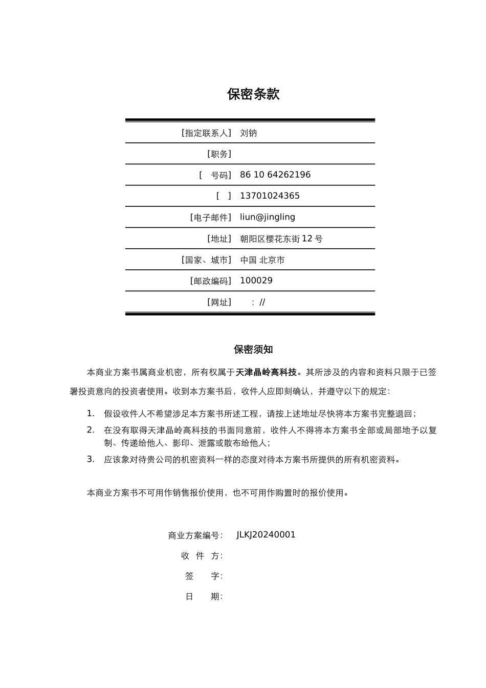 某公司呈送投资方的商业计划书_第2页