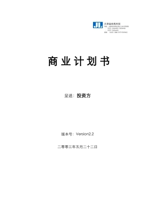某公司呈送投资方的商业计划书