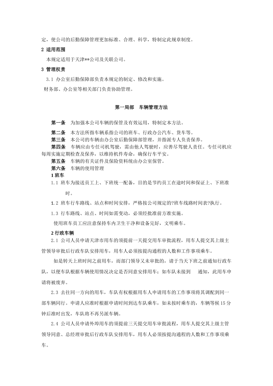 某公司后勤保障管理制度汇编_第3页