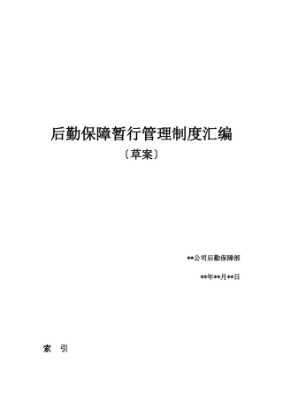 某公司后勤保障管理制度汇编