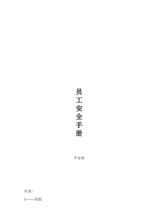 某公司员工安全手册