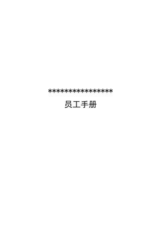 某公司员工手册