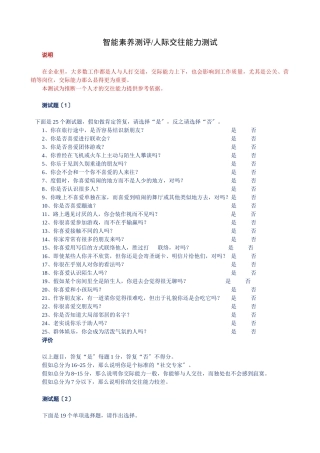 某公司员工智能素质测评之人际交往能力测评