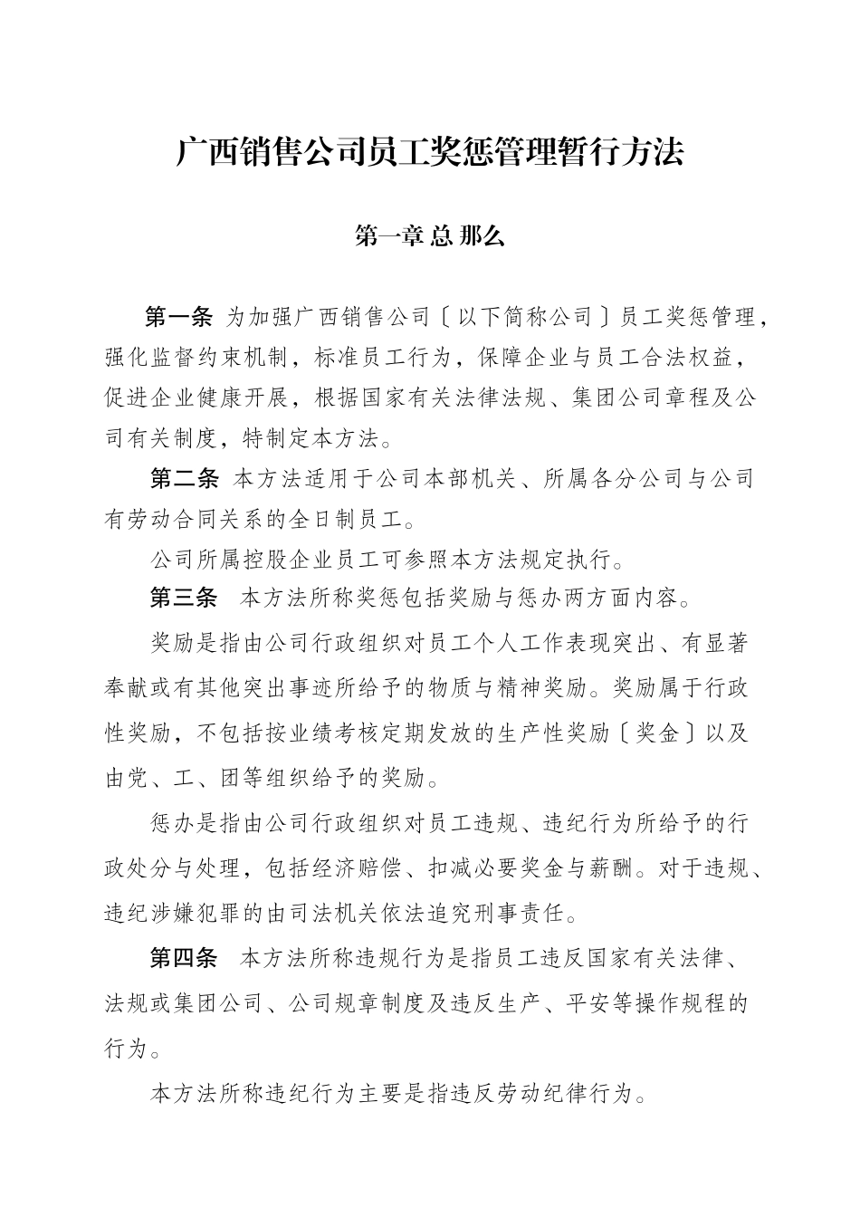 某公司员工奖惩管理暂行办法_第1页