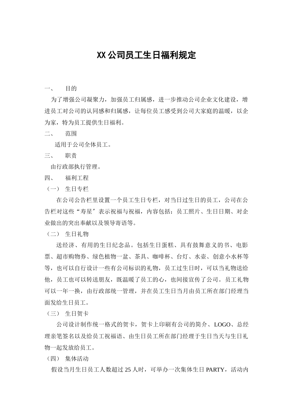 某公司员工生日福利规定_第1页