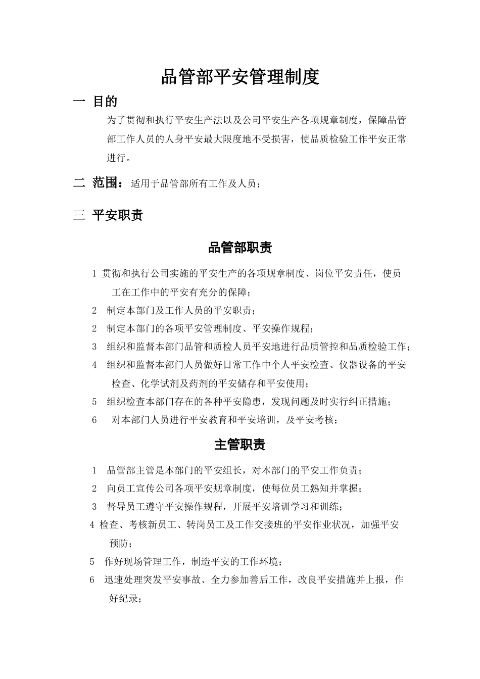 某公司品管部安全管理制度汇编_第1页