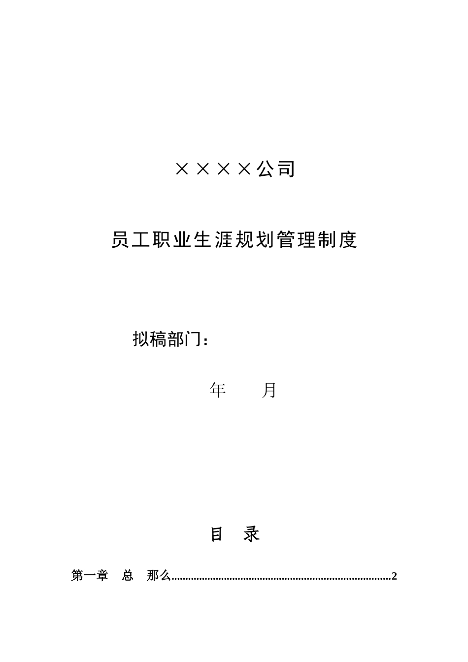 某公司员工职业生涯规划管理制度_第1页