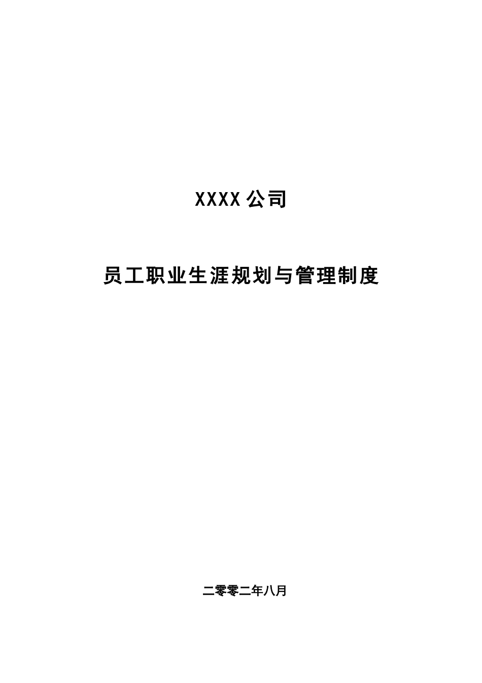 某公司员工职业生涯规划与管理制度汇编_第1页