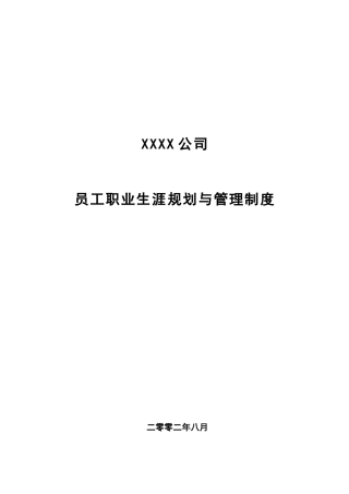 某公司员工职业生涯规划与管理制度汇编