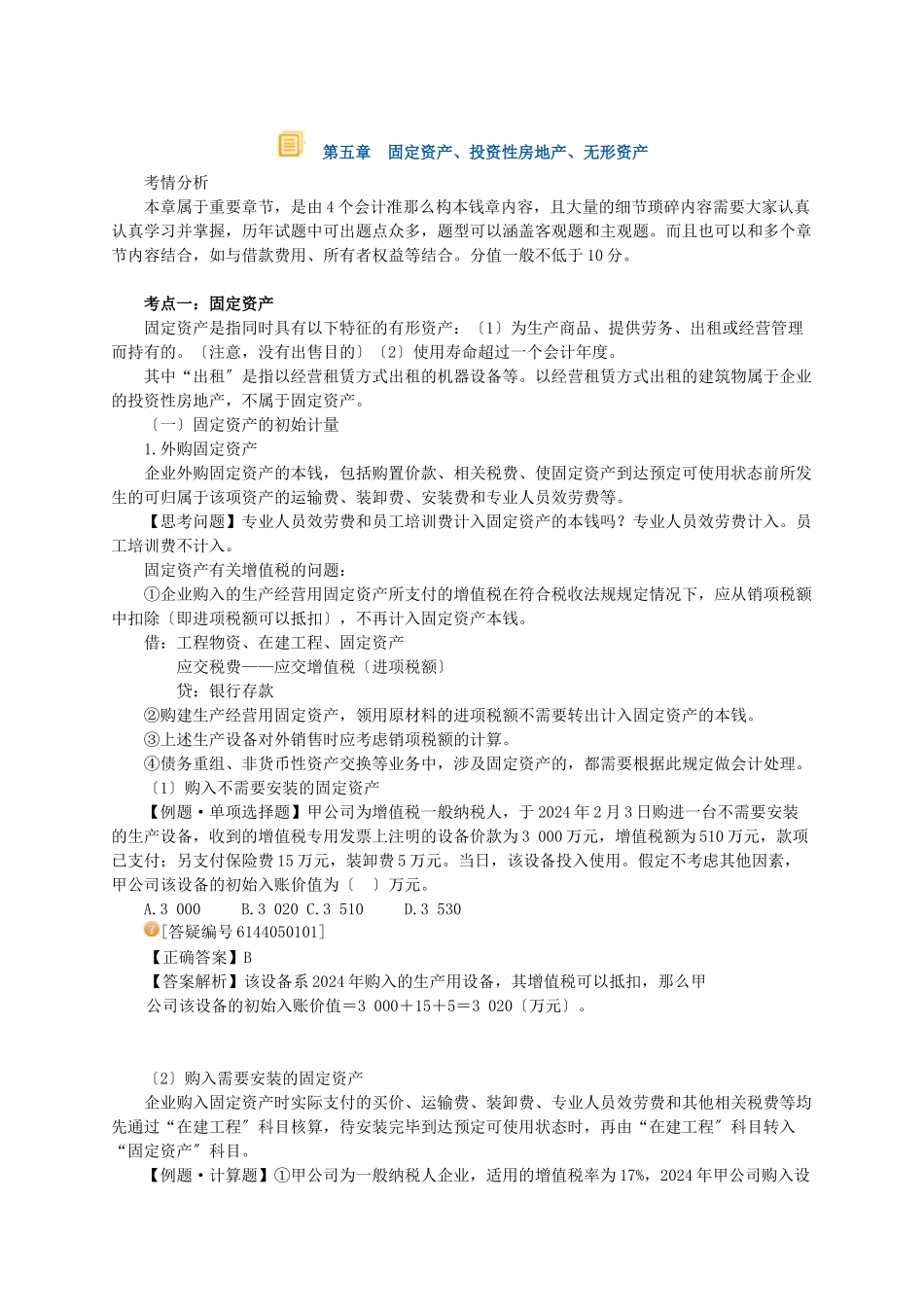 某公司固定资产管理与财务会计分析_第1页