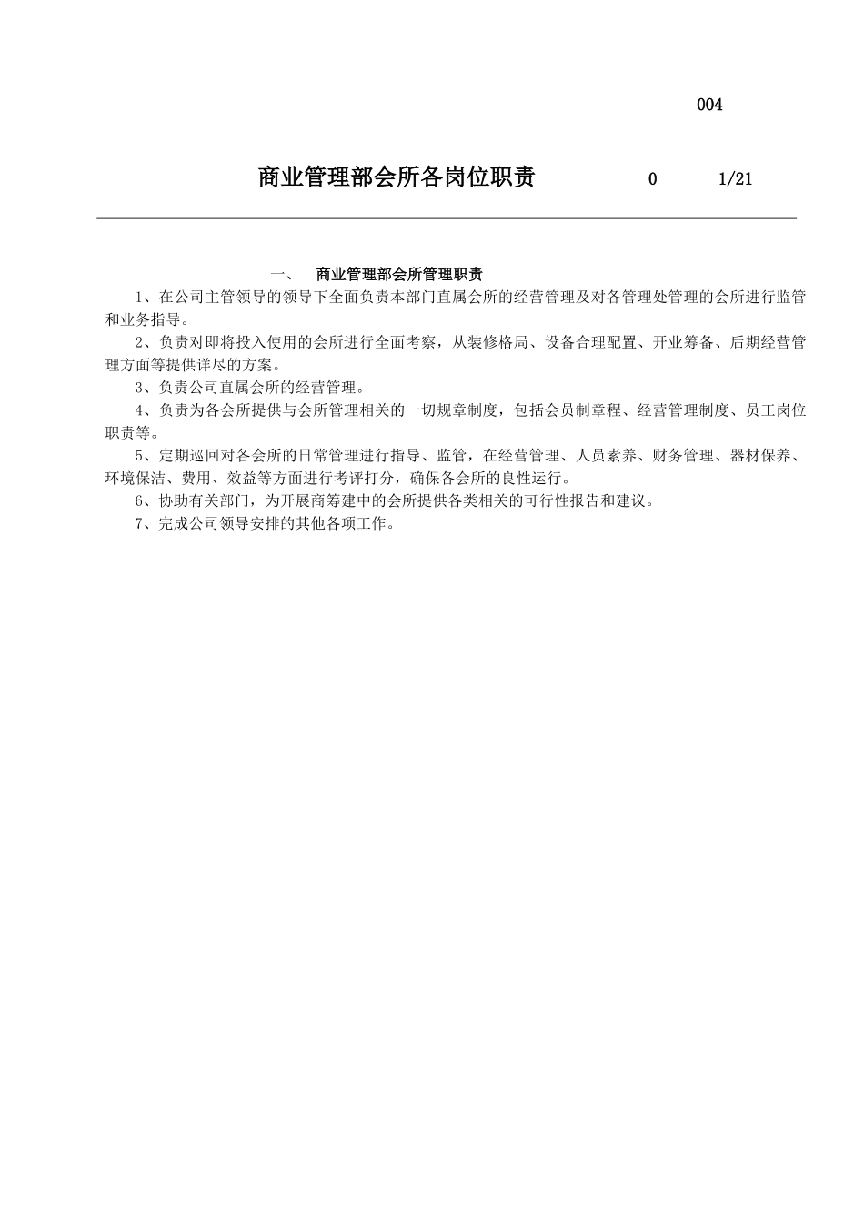 某公司商业管理部会所各岗位职责_第1页