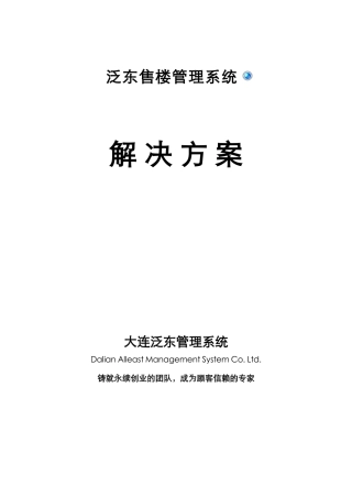 某公司售楼管理系统v4.0解决方案解析