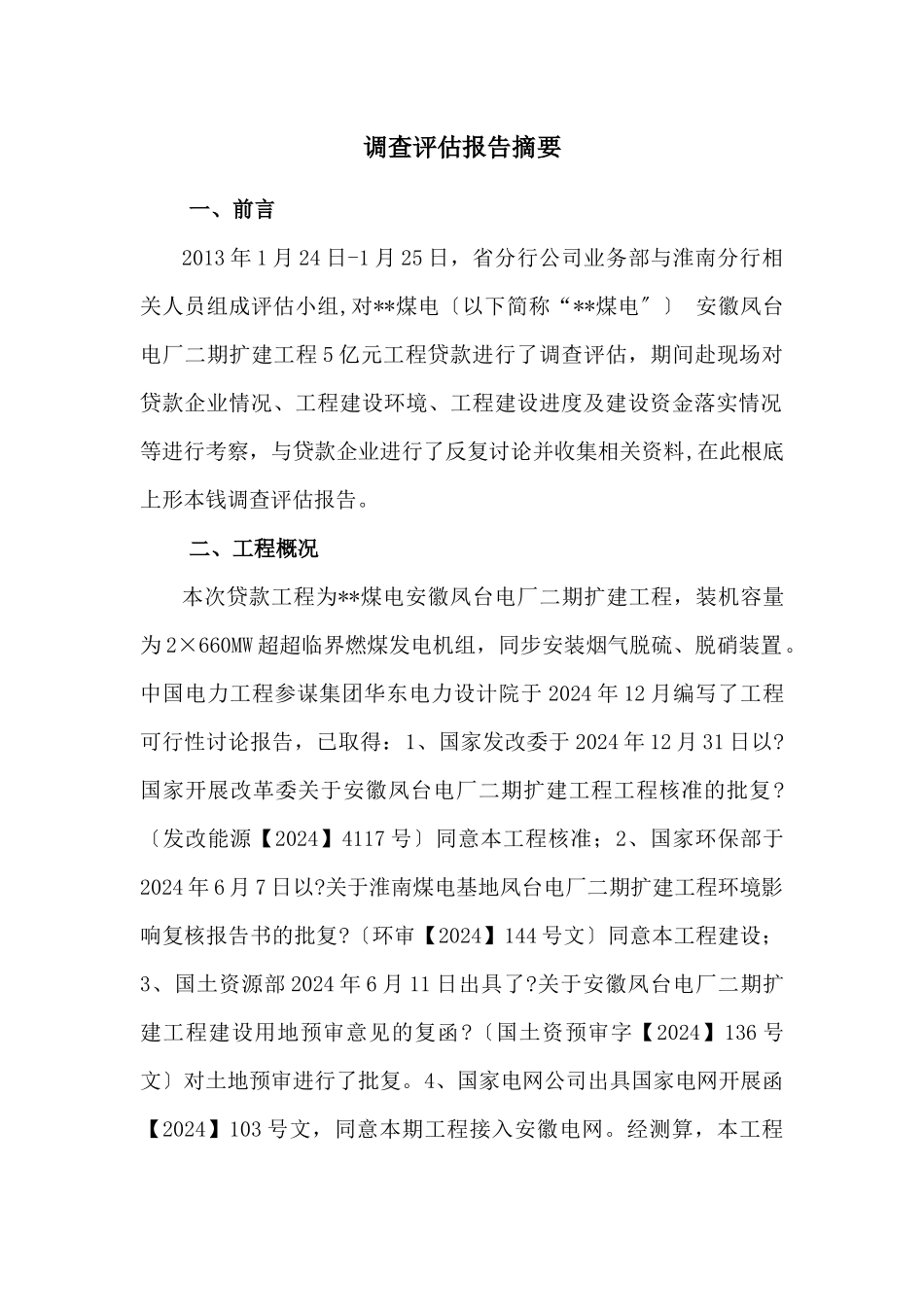 某公司固定资产调查评估报告_第1页