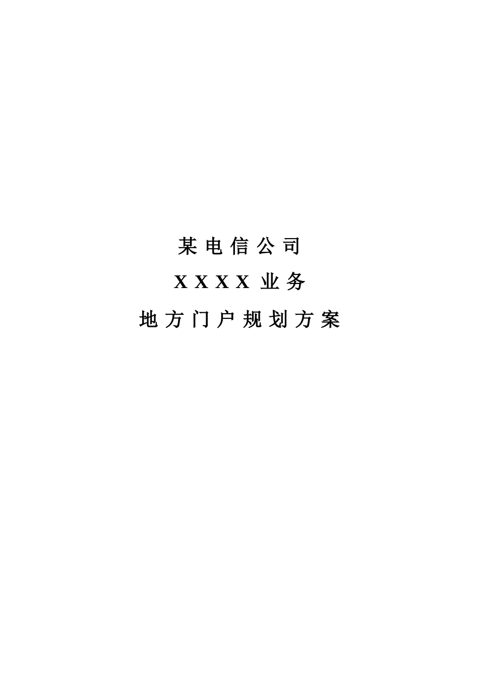 某公司地方信息门户规划方案_第1页
