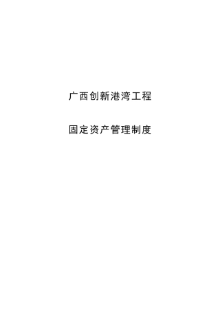 某公司固定资产管理制度汇编
