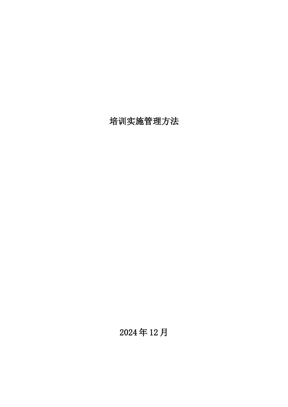 某公司培训实施管理办法_第1页