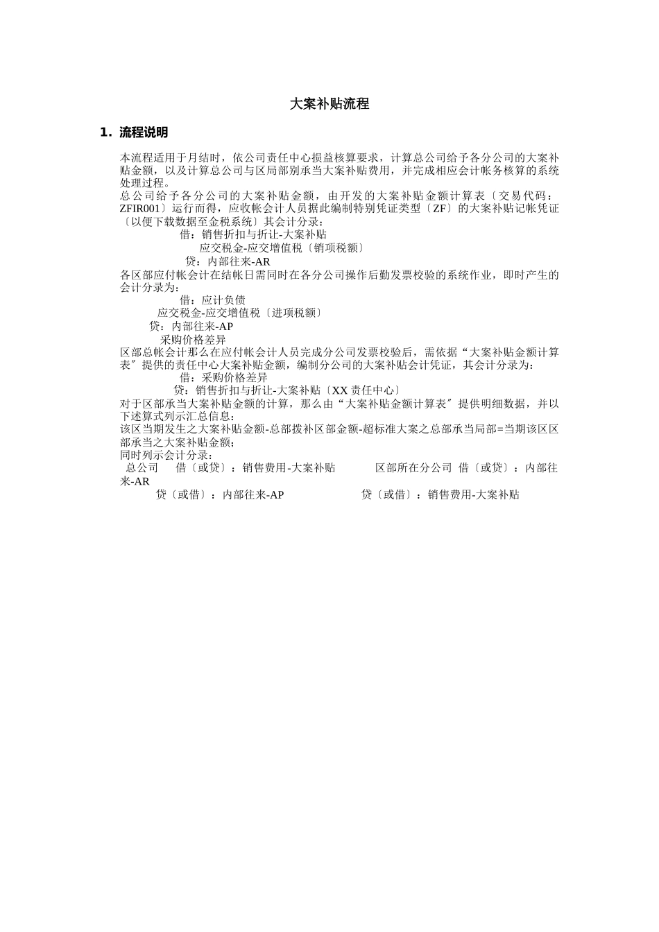 某公司大案补贴流程分析_第1页