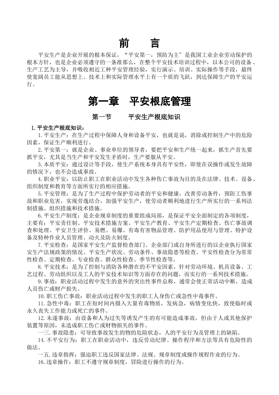 某公司安全培训手册_第1页