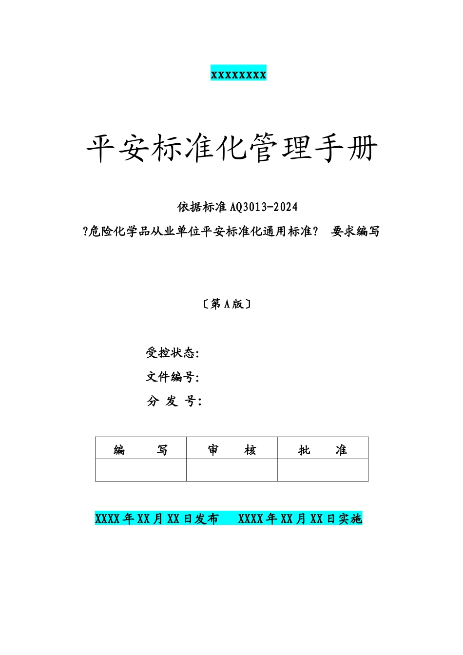 某公司安全标准化管理手册_第1页