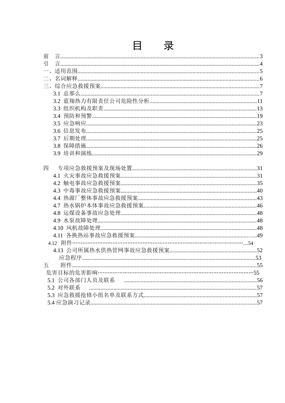 某公司安全生产事故应急救援预案_第2页